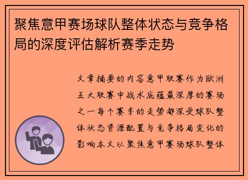 聚焦意甲赛场球队整体状态与竞争格局的深度评估解析赛季走势