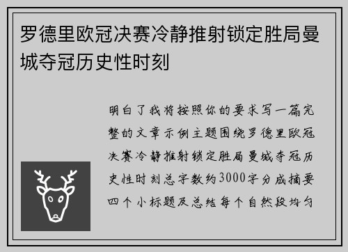 罗德里欧冠决赛冷静推射锁定胜局曼城夺冠历史性时刻