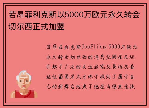 若昂菲利克斯以5000万欧元永久转会切尔西正式加盟