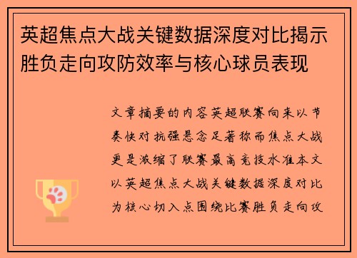 英超焦点大战关键数据深度对比揭示胜负走向攻防效率与核心球员表现