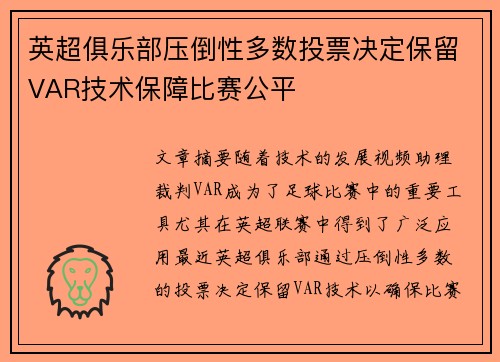 英超俱乐部压倒性多数投票决定保留VAR技术保障比赛公平