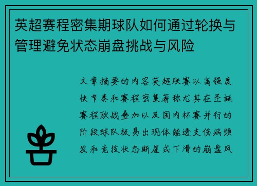 英超赛程密集期球队如何通过轮换与管理避免状态崩盘挑战与风险