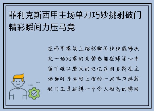 菲利克斯西甲主场单刀巧妙挑射破门精彩瞬间力压马竞