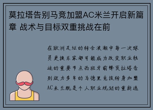 莫拉塔告别马竞加盟AC米兰开启新篇章 战术与目标双重挑战在前