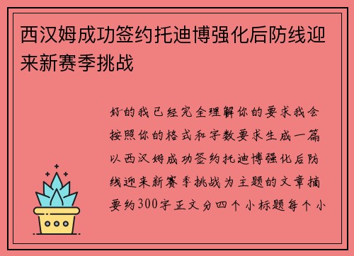 西汉姆成功签约托迪博强化后防线迎来新赛季挑战