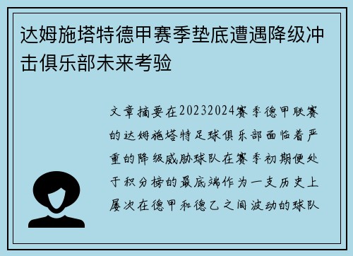 达姆施塔特德甲赛季垫底遭遇降级冲击俱乐部未来考验