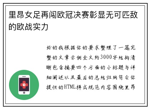 里昂女足再闯欧冠决赛彰显无可匹敌的欧战实力