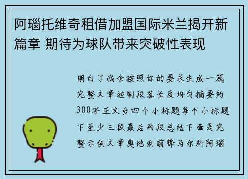 阿瑙托维奇租借加盟国际米兰揭开新篇章 期待为球队带来突破性表现