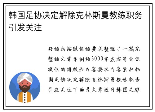 韩国足协决定解除克林斯曼教练职务引发关注