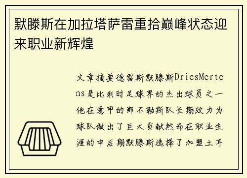 默滕斯在加拉塔萨雷重拾巅峰状态迎来职业新辉煌