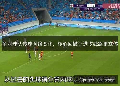 争冠球队传球网络变化，核心回撤让进攻线路更立体