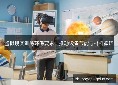 虚拟现实训练环保要求，推动设备节能与材料循环